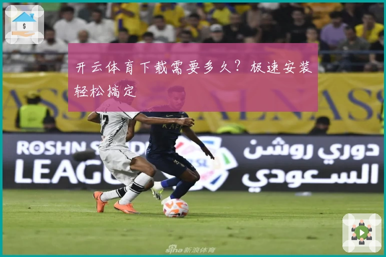 开云体育下载需要多久？极速安装轻松搞定