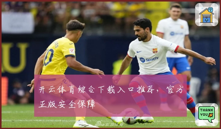 开云体育综合下载入口推荐，官方正版安全保障