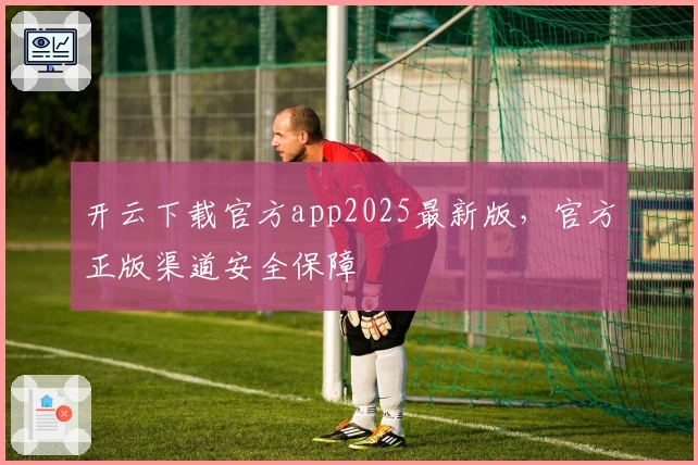 开云下载官方app2025最新版，官方正版渠道安全保障