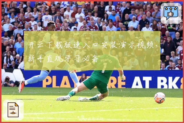 开云下载极速入口安装演示视频，新手直观学习必备