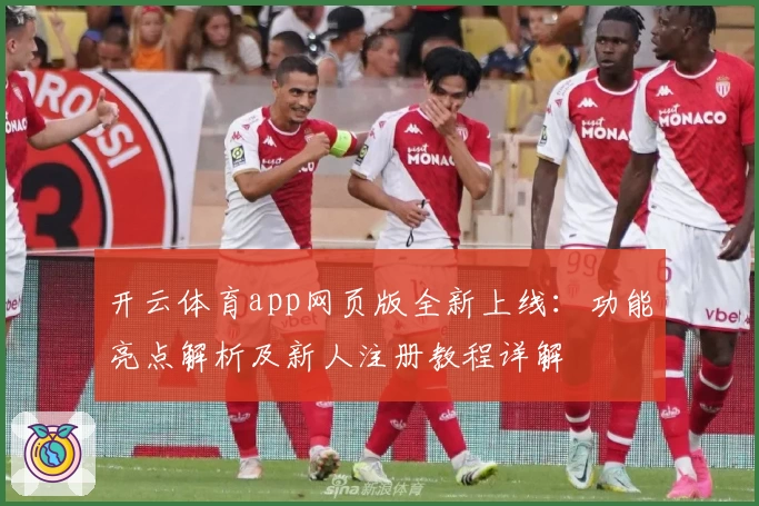 开云体育app网页版全新上线:功能亮点解析及新人注册教程详解