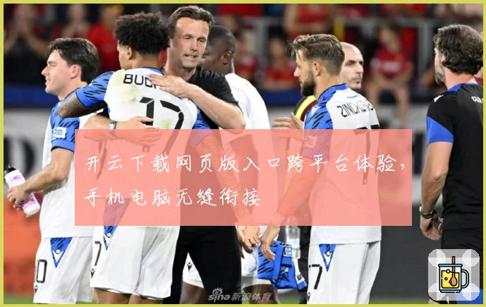 开云下载网页版入口跨平台体验，手机电脑无缝衔接