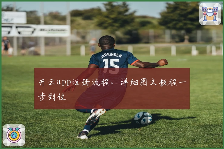 开云app注册流程，详细图文教程一步到位
