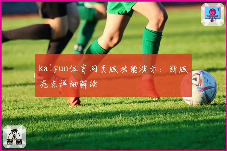 kaiyun体育网页版功能演示，新版亮点详细解读