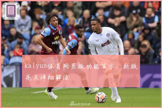 kaiyun体育网页版功能演示，新版亮点详细解读