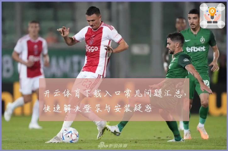 开云体育下载入口常见问题汇总，快速解决登录与安装疑惑