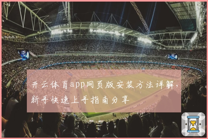开云体育app网页版安装方法详解，新手快速上手指南分享