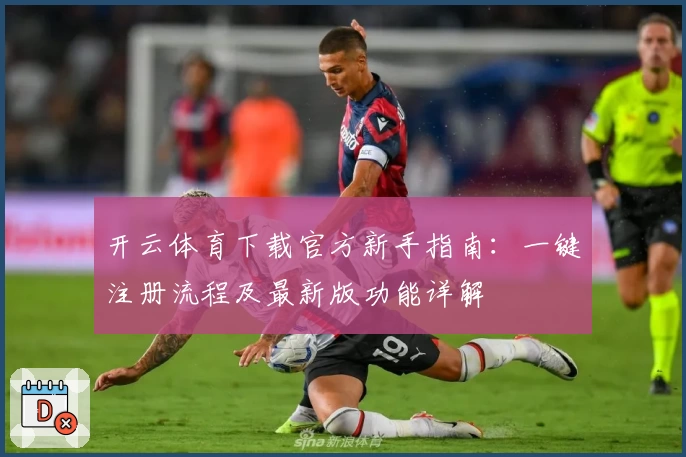 开云体育下载官方新手指南：一键注册流程及最新版功能详解