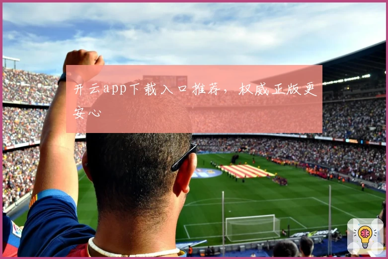 开云app下载入口推荐，权威正版更安心
