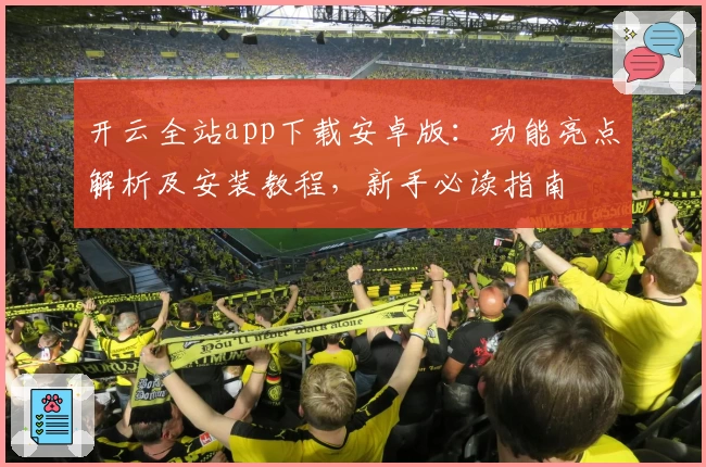 开云全站app下载安卓版：功能亮点解析及安装教程，新手必读指南