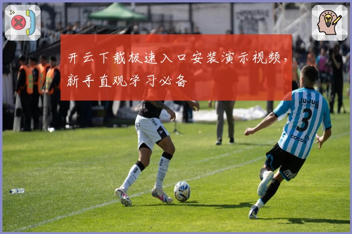 开云下载极速入口安装演示视频，新手直观学习必备