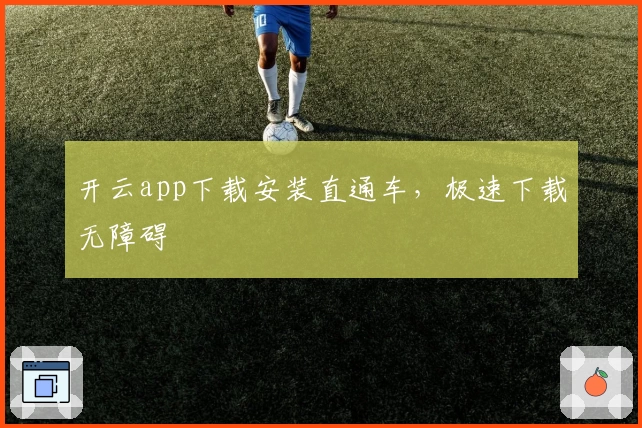 开云app下载安装直通车，极速下载无障碍