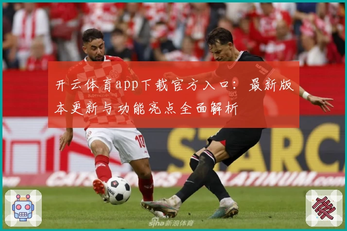 开云体育app下载官方入口：最新版本更新与功能亮点全面解析