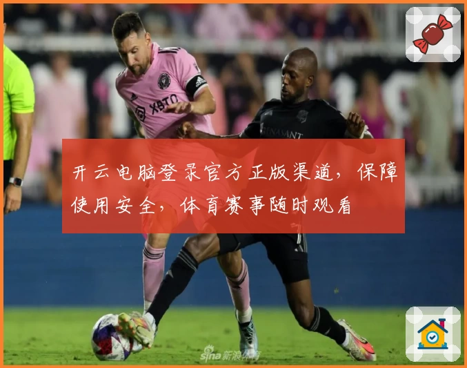 开云电脑登录官方正版渠道，保障使用安全，体育赛事随时观看