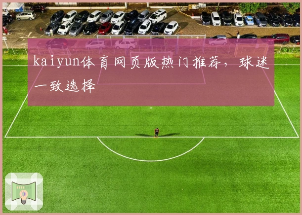 kaiyun体育网页版热门推荐，球迷一致选择