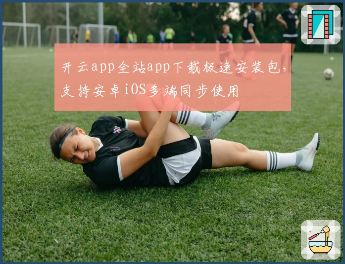 开云app全站app下载极速安装包，支持安卓iOS多端同步使用