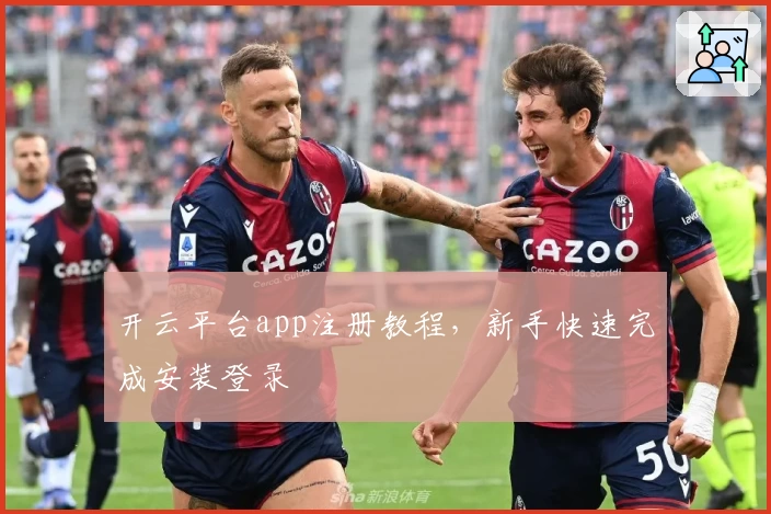 开云平台app注册教程，新手快速完成安装登录