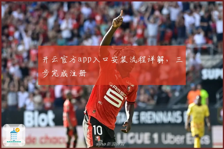 开云官方app入口安装流程详解，三步完成注册