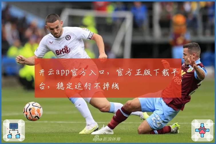 开云app官方入口，官方正版下载平台，稳定运行不掉线