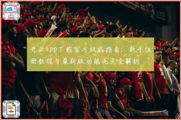开云app下载官方权威指南：新手注册教程与最新版功能亮点全解析