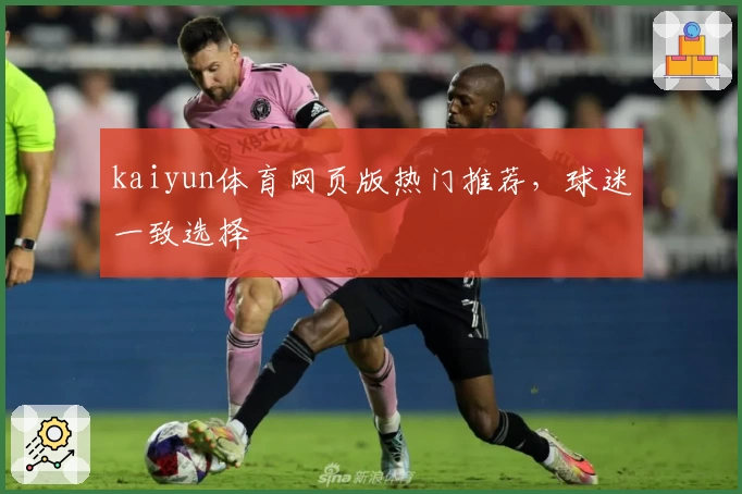 kaiyun体育网页版热门推荐，球迷一致选择