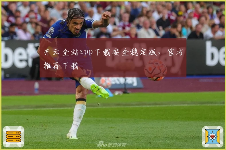 开云全站app下载安全稳定版，官方推荐下载