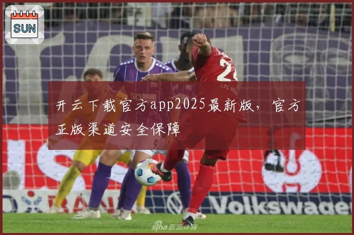 开云下载官方app2025最新版，官方正版渠道安全保障