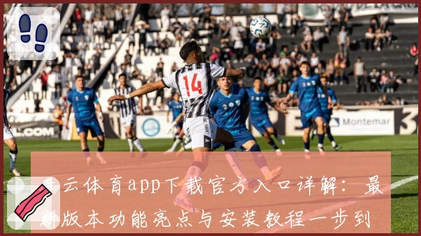 开云体育app下载官方入口详解：最新版本功能亮点与安装教程一步到位